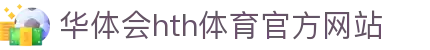 华体会 (hth)·中国官方网站 - HTH SPORTS登录